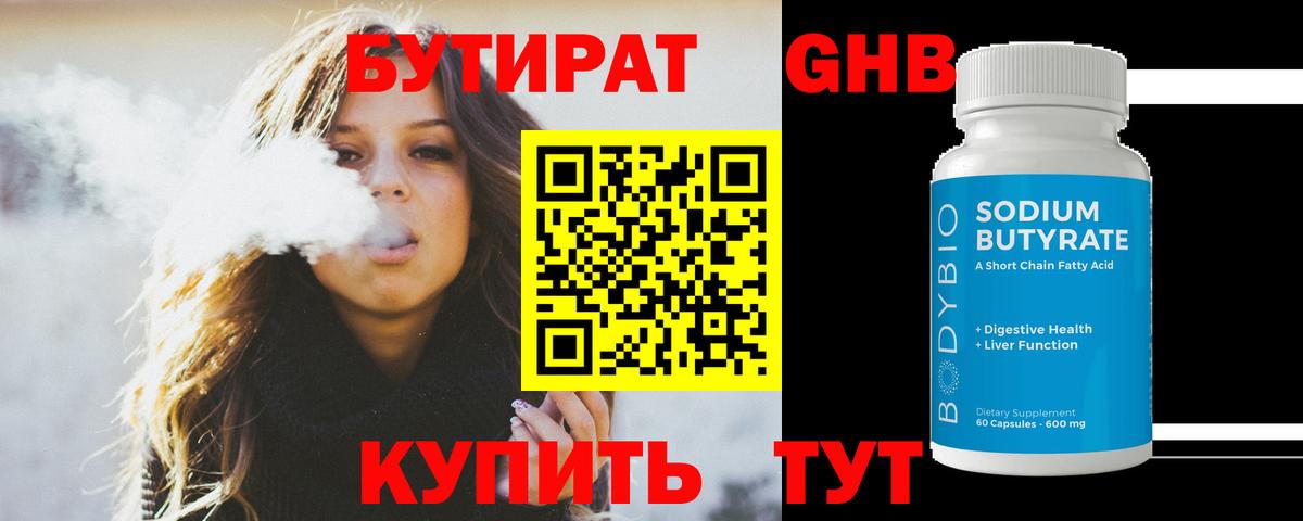 БУТИРАТ оксибутират  Вход с VPN  Протвино 