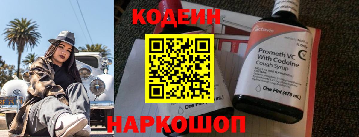 Кодеин Purple Drank  Вход с VPN  Протвино  Codein Purple Drank 